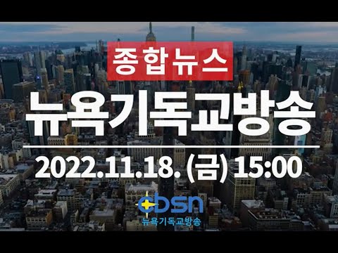 뉴욕기독교방송종합뉴스 2022년 11월 18일