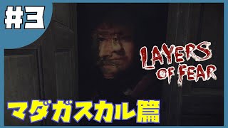 【Layers of Fear】ビビりと狂った画家＃３