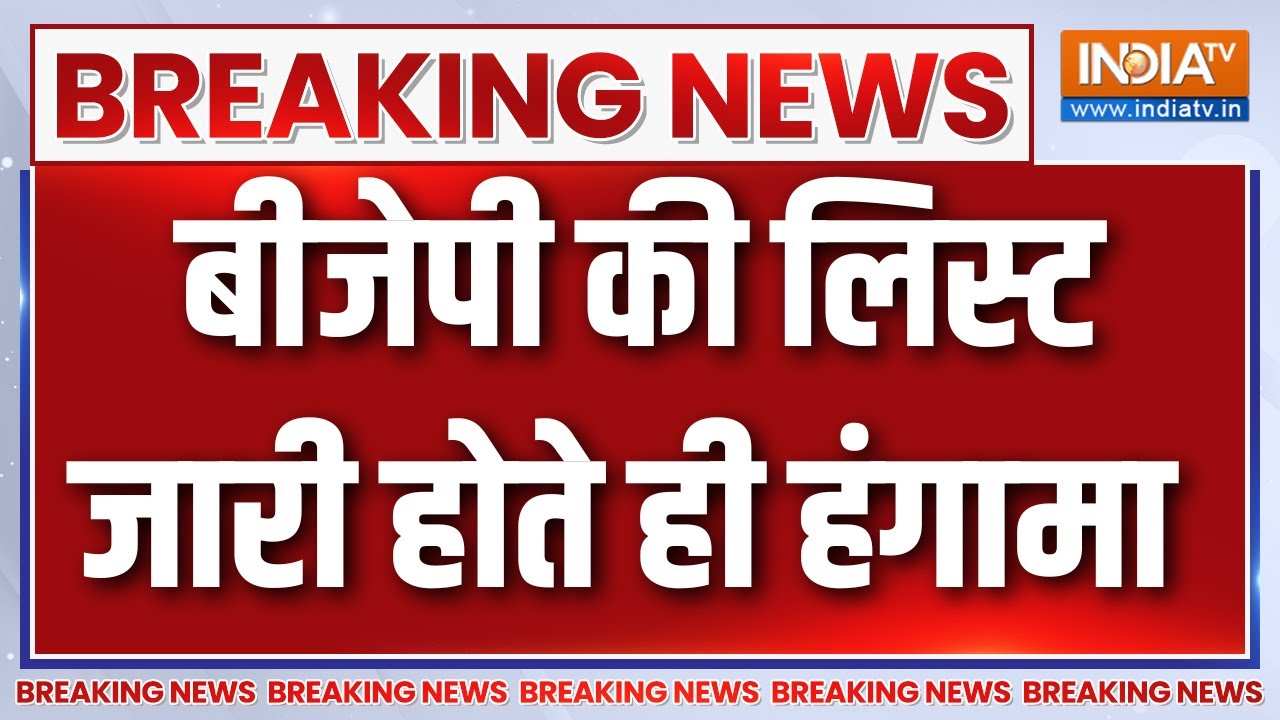 BJP 1st List Bihar Election LIVE: बीजेपी की लिस्ट जारी होते ही हंगामा | Bihar Elec