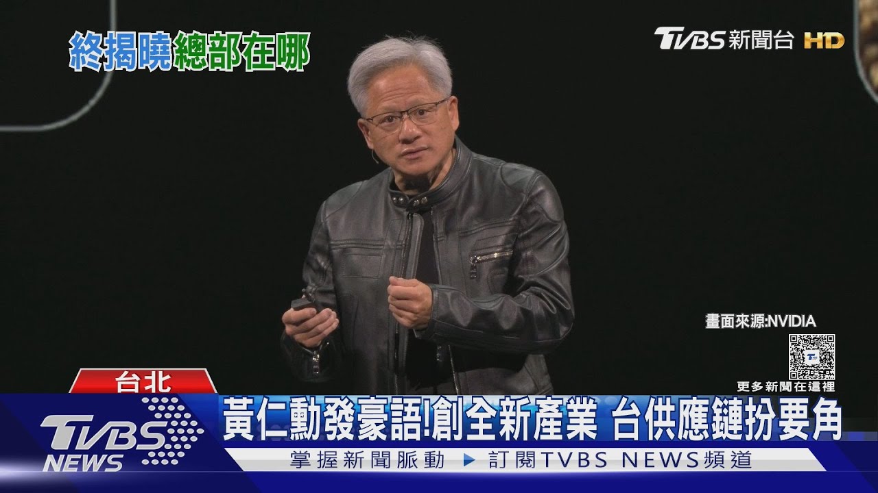 輝達總部落腳北士科!黃仁勳:與台積電、鴻海打造AI超級電腦
