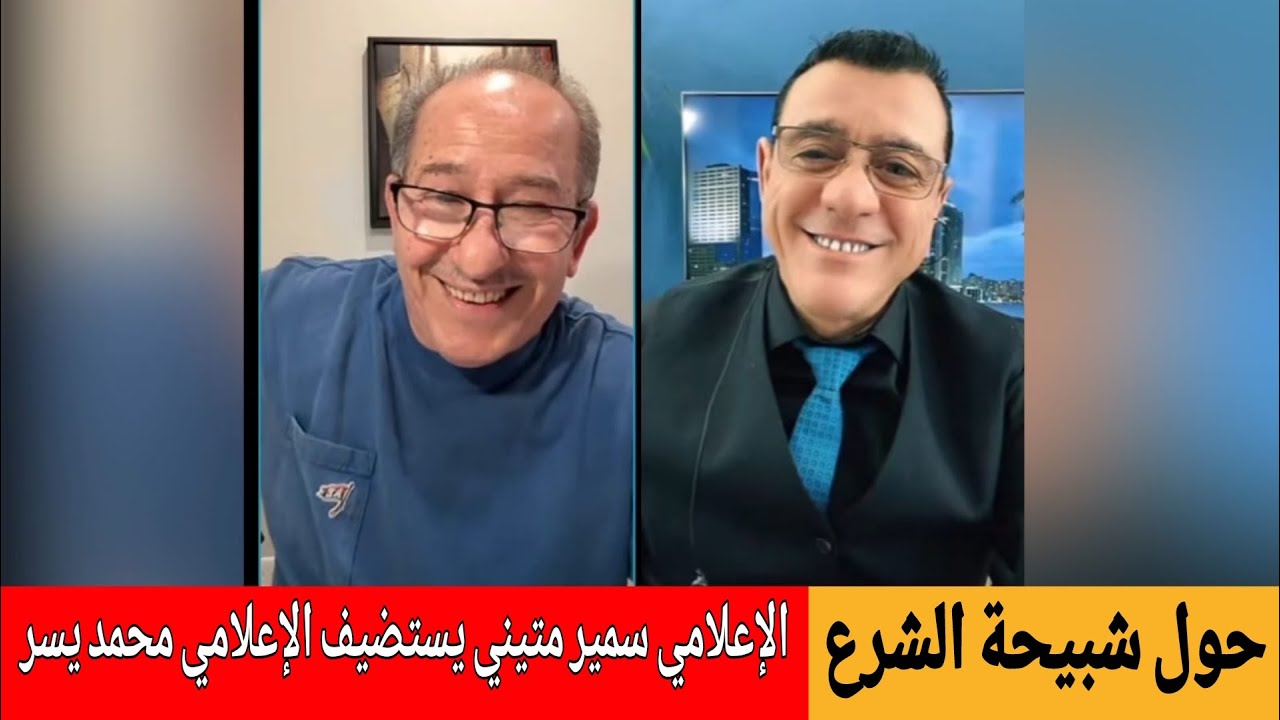 الإعلامي محمد يسر لقاء مع الإعلامي سمير متيني  حول مؤيدي السلطة ومحاولاتهم ا?