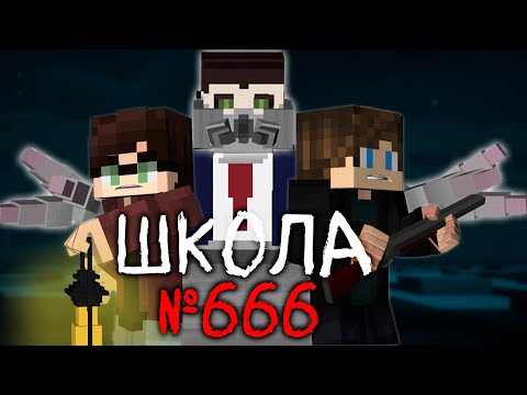 ШКОЛА №666 - Minecraft ФИЛЬМ