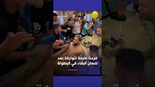 فرحة عارمة للاعبي اتحاد تواركة بعد ضمان البقاء في البطولة الوطنية إثر الفوز على شباب المسيرة thumbnail