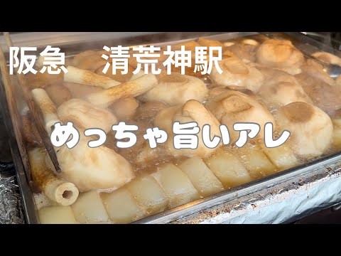 阪急　清荒神駅　今頃知ってしまった　　　旨過ぎぷるもちのアレ発見　あかーん