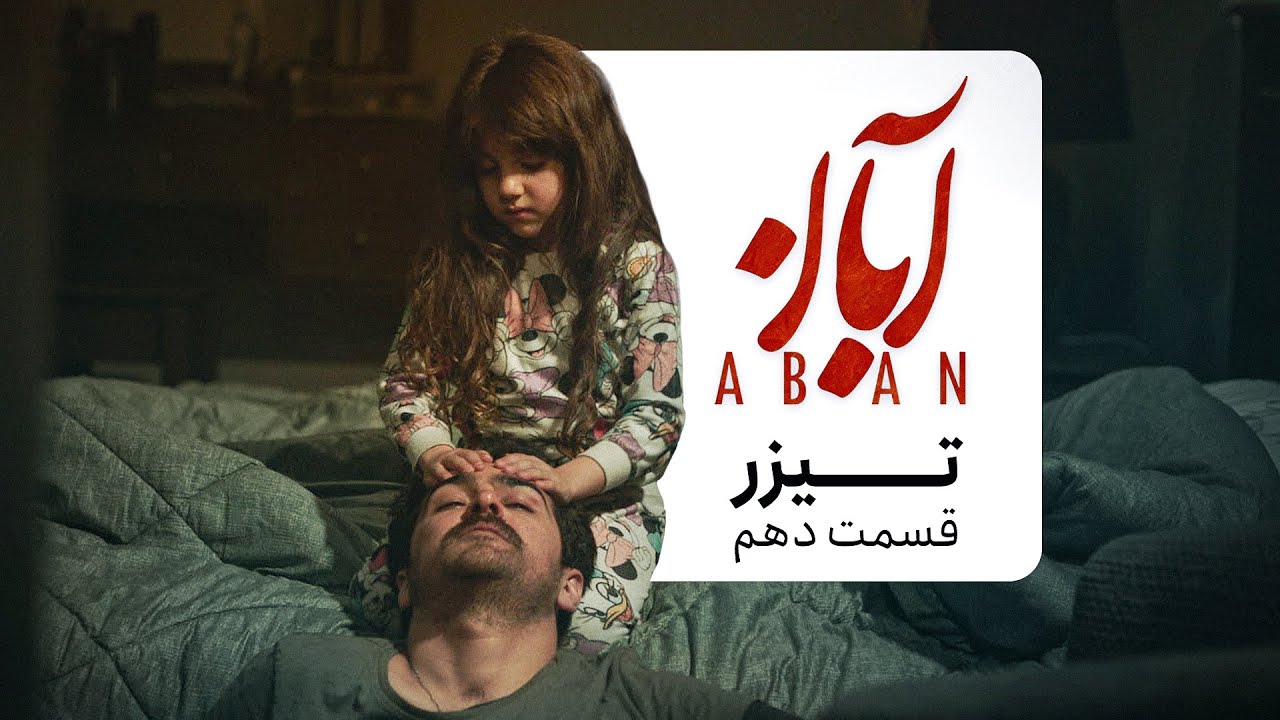 تیزر قسمت دهم سریال آبان
