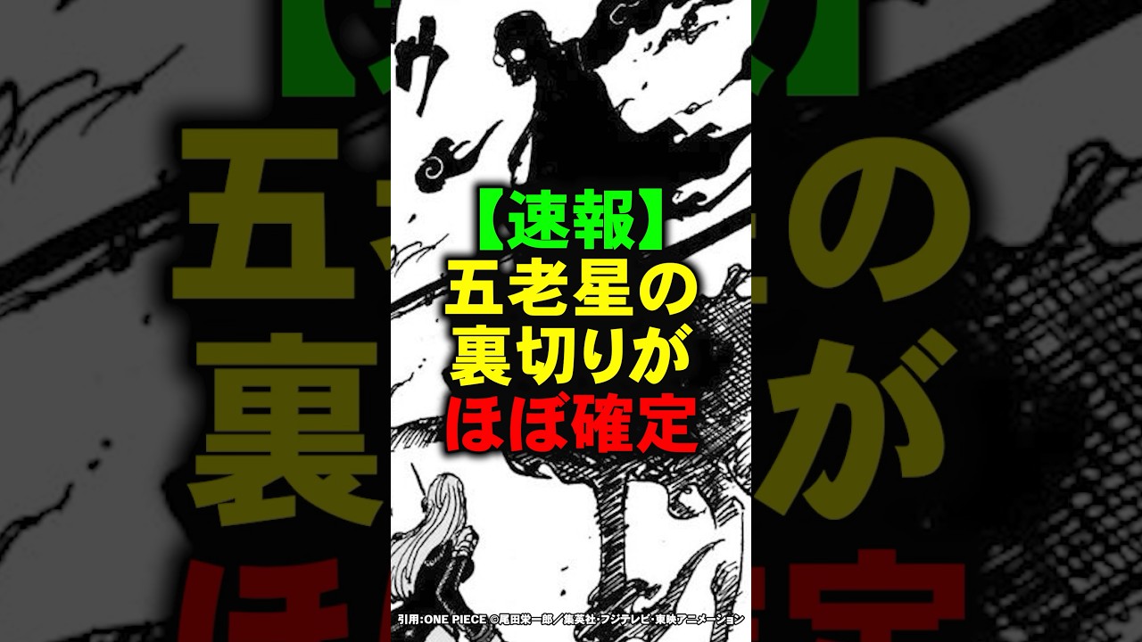 五老星が裏切り者だらけの伏線が天才的すぎた【ワンピース】 #Shorts
