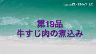 【誰でも出来る簡単レシピ】【調理動画】牛すじ肉の煮込み＠くすりマルスの自炊飯（第19品）