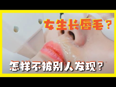 女生也会长唇毛？突然被朋友发现有唇毛👄