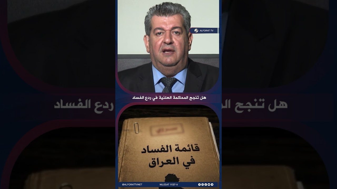 فيديو | ماذا قال هاشم الكندي عن المحاكمة العلنية للفاسدين؟