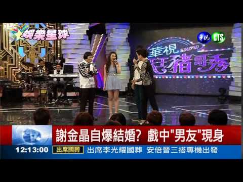 豬哥秀聊吻戲 謝金晶好嬌羞!