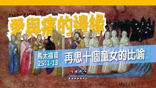馬太福音 25:1-13 愛與痛的邊緣 - 再思十個童女的比喻