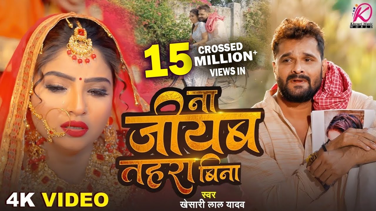 Na Jiyab Tohara Bina Lyrics - Khesari Lal Yadav Sad Song Bhojpuri