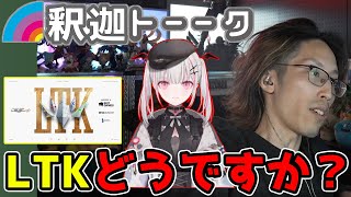 空澄セナとLTKについて話す釈迦「雑談ダイジェスト」【SHAKA/雑談】