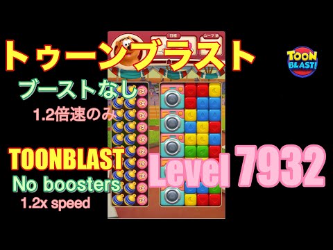 トゥーンブラスト 7932 ブーストなし toonblast No boosters