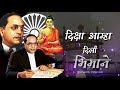Diksha Amha Dili Bhimane Bhimgeet Vidhya Ganjre