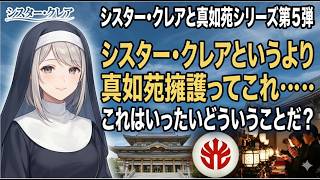 シスター・クレアと真如苑シリーズ第５弾 シスター・クレアというより真如苑擁護の人ってこれ・・・