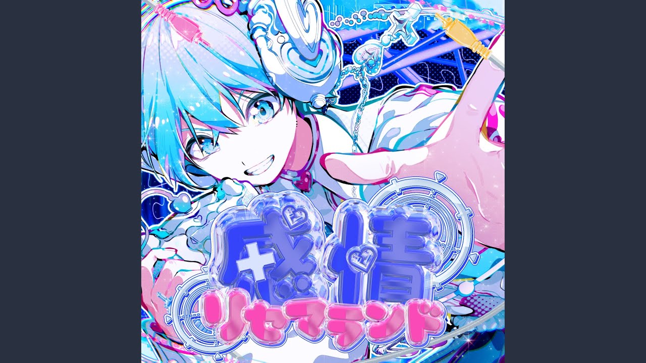 感情リセマランド