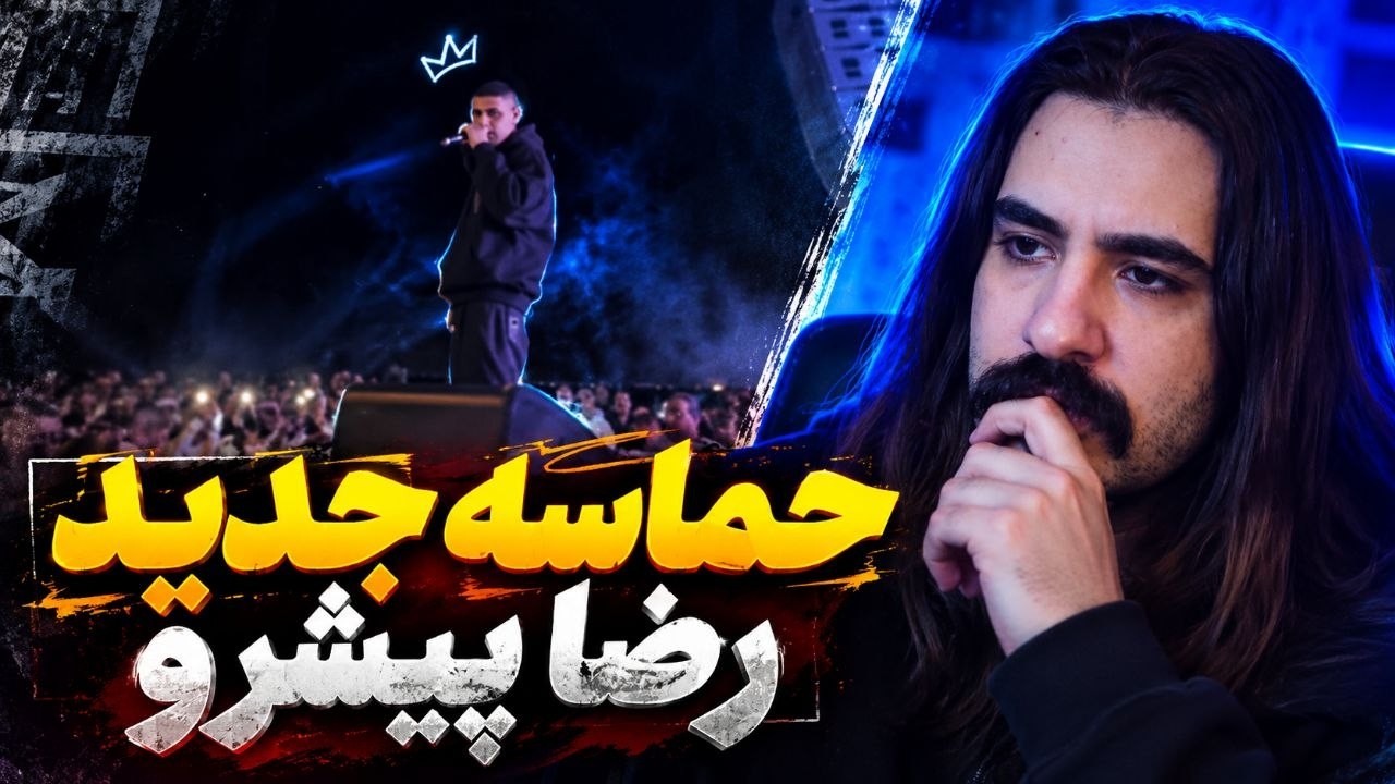از حماسه جدید رضا پیشرو تا دورچی Wind + ویناکJolly chimp