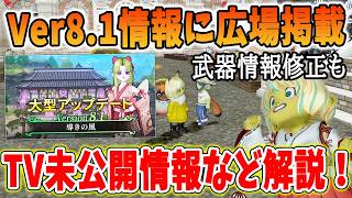 ドラクエ10 Ver8.1の情報が広場に掲載！運営の反省コメントやTV未公開情報など重要な点を解説