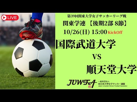 体育学科 【R7 関東学連 後期2部8節】国除武道大学 vs 順天堂大学 10/26（日）15:00