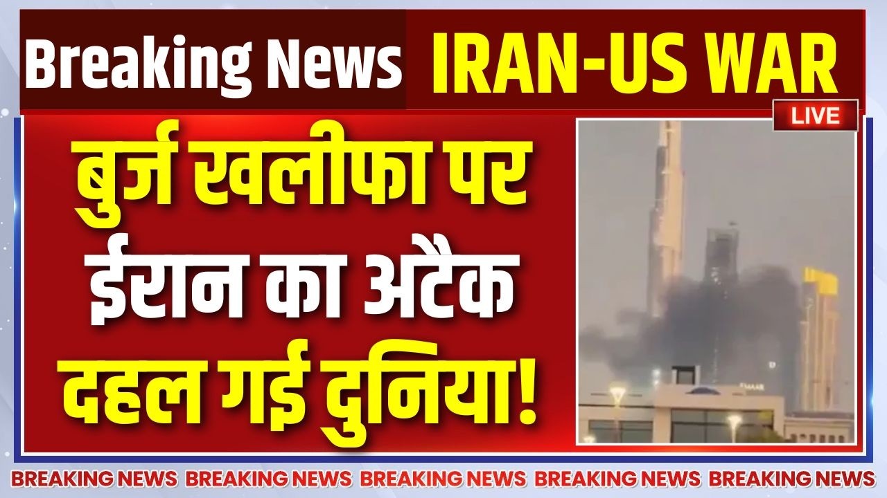 Iran Missile Attack On Dubai LIVE: बुर्ज खलीफा के पास ईरान ने दागी मिसाइल | Kh