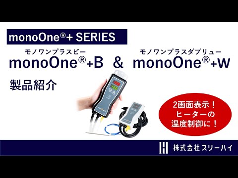 【スリーハイ製品のご紹介】3分で分かるmonoOne+とは？