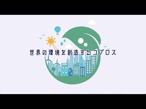 コプロス事業紹介アニメーション