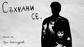 Съхрани се.