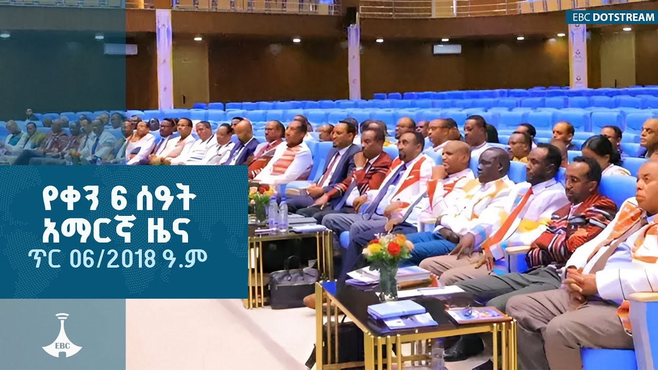 የቀን 6 ሰዓት አማርኛ ዜና ... ጥር 06/2018 ዓ.ም ETV | EBC | EBCDOTSTREAM |zenaethiopia |ዜናኢትዮጵያ