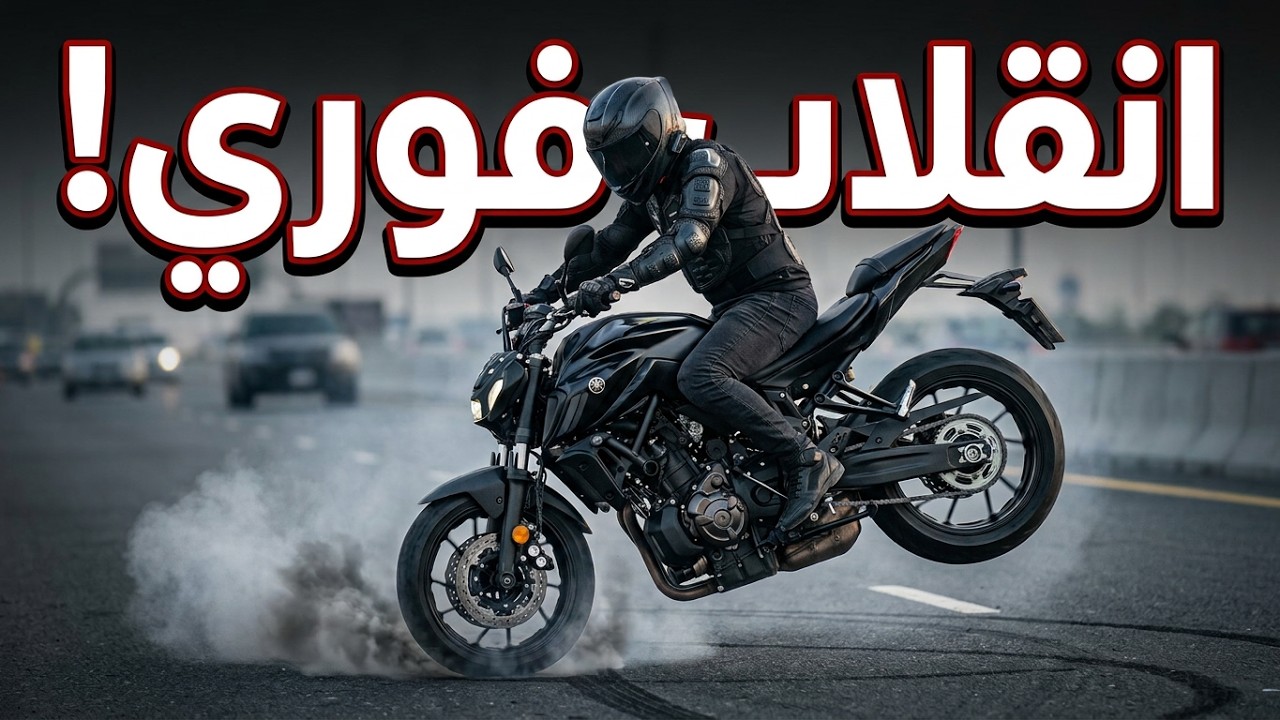 قبل ما تركب الموتوسيكل تاني… لازم تشوف الفيديو ده! ⚠️