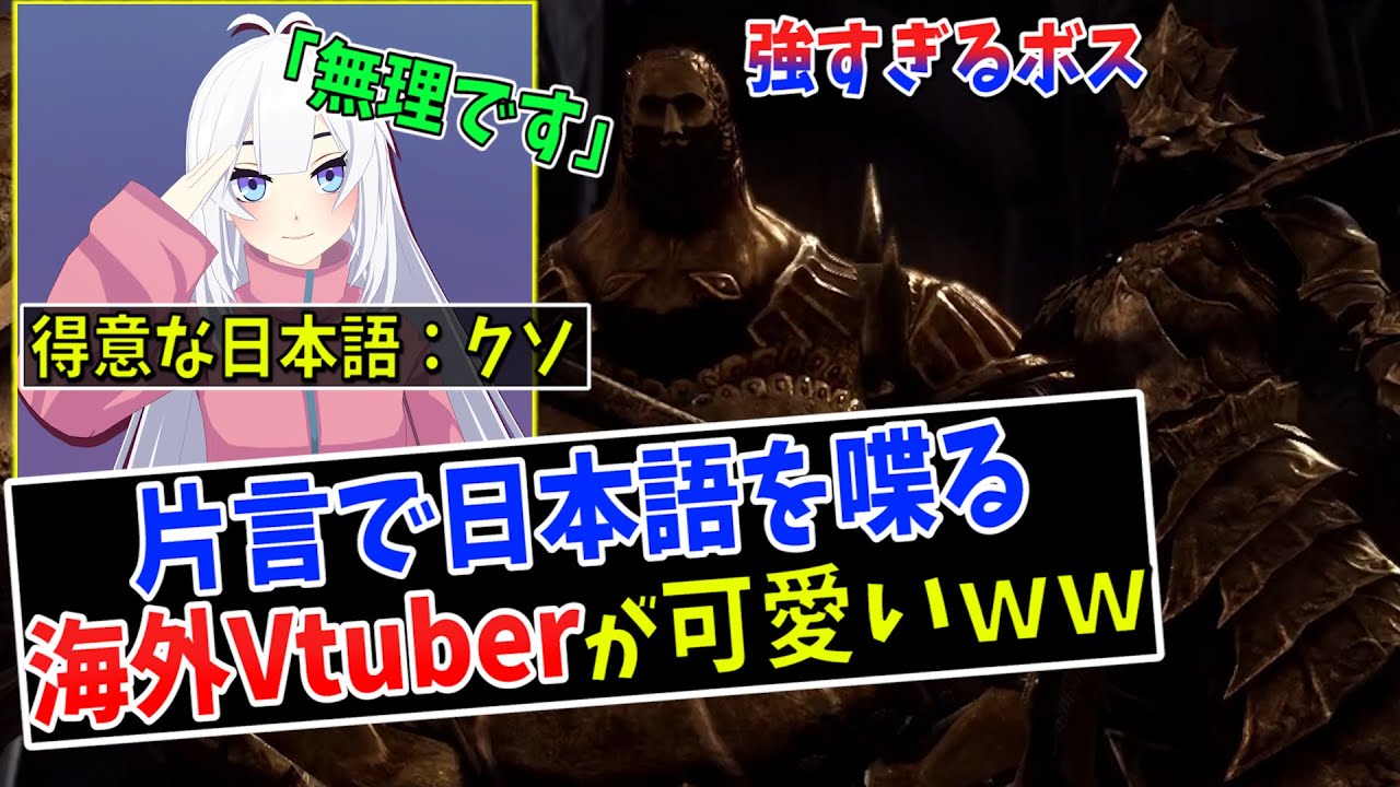 【外国人ネキ】片言の日本語で文句を言いながらダークソウルをする海外VTuberが可愛いｗｗ【日本語字幕付き 】