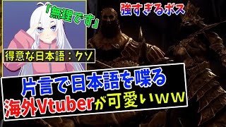 【外国人ネキ】片言の日本語で文句を言いながらダークソウルをする海外VTuberが可愛いｗｗ【日本語字幕付き 】