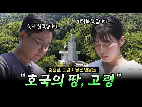 [고령 역사 탐방] 호국의 땅, 고령의 호국 영웅들을 찾아서
