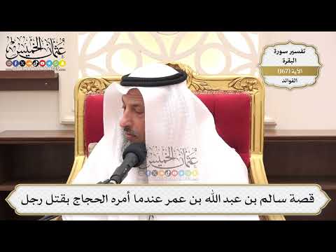 601- قصة سالم بن عبد الله بن عمر عندما أمره الحجاج بقتل رجل - عثمان الخميس