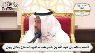 601- قصة سالم بن عبد الله بن عمر عندما أمره الحجاج بقتل رجل - عثمان الخميس