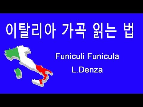 How to pronounce Italian art song Funiculi Funicula by Denza