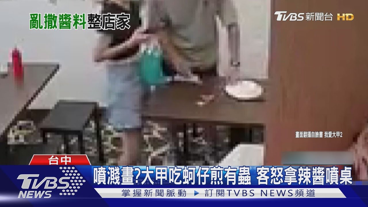 當畫畫?大甲吃蚵仔煎吃到蟲 店家補做男嗑完拿辣醬亂噴桌