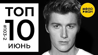 10 Новых клипов 2020 - Горячие музыкальные новинки #103 (Часть 2)