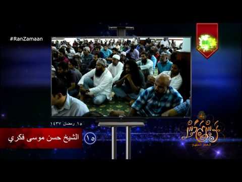 #RanZamaan clip 15 - Sheikh Hassan Fikree. #Salaf