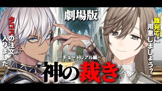 【4視点】劇場版：神の裁き－チュートリアル編－【にじさんじ/ぶいすぽ/切り抜き/MADTOWN】