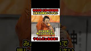 【参政党×神谷宗幣】※圧巻の街頭演説‼︎移民政策、消費税の廃止‼︎「出来る出来ないじゃない」「やるんだぁあああ」【#shorts #神谷宗幣 #参政党 #切り抜き #政治 #解散総選挙】