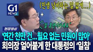 '민원은 핵심 과제...' 국무회의 얼어붙게 한 대통령의 '일침' [G1현장영상]