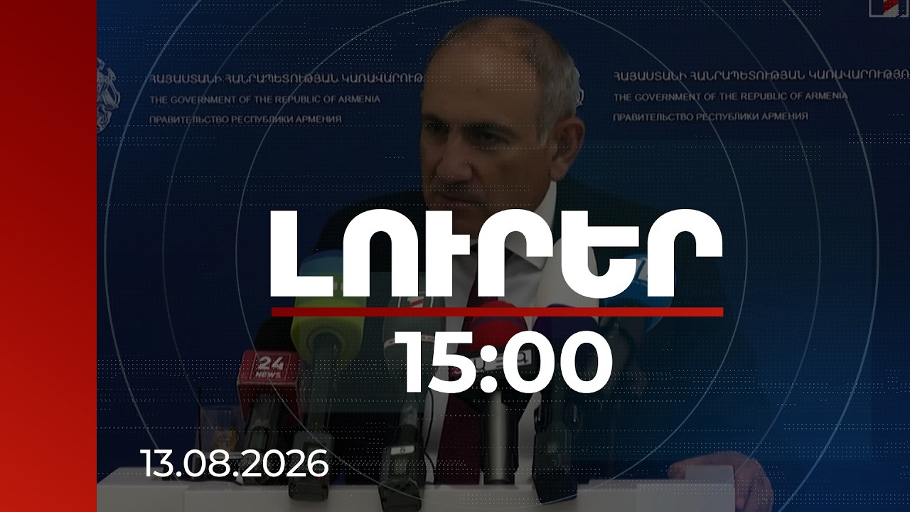 Լուրեր 15:00 | Մեր խնդիրը Ռուսաստանի հետ չէ․ Փաշինյանը՝ երկաթուղու կոնցեսիայի մասին | 13.08.2026