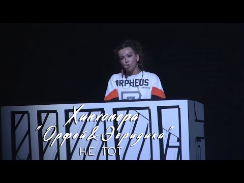 Leila - Не Тот (Истерика Эвридики, ч1). Hip-hopera "Орфей и Эвридика" (2016).