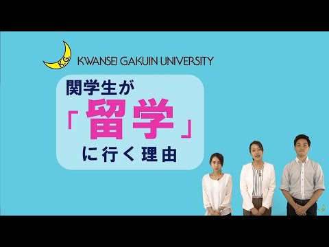 文学言語学科 留学日本一！関学生が留学に行く理由