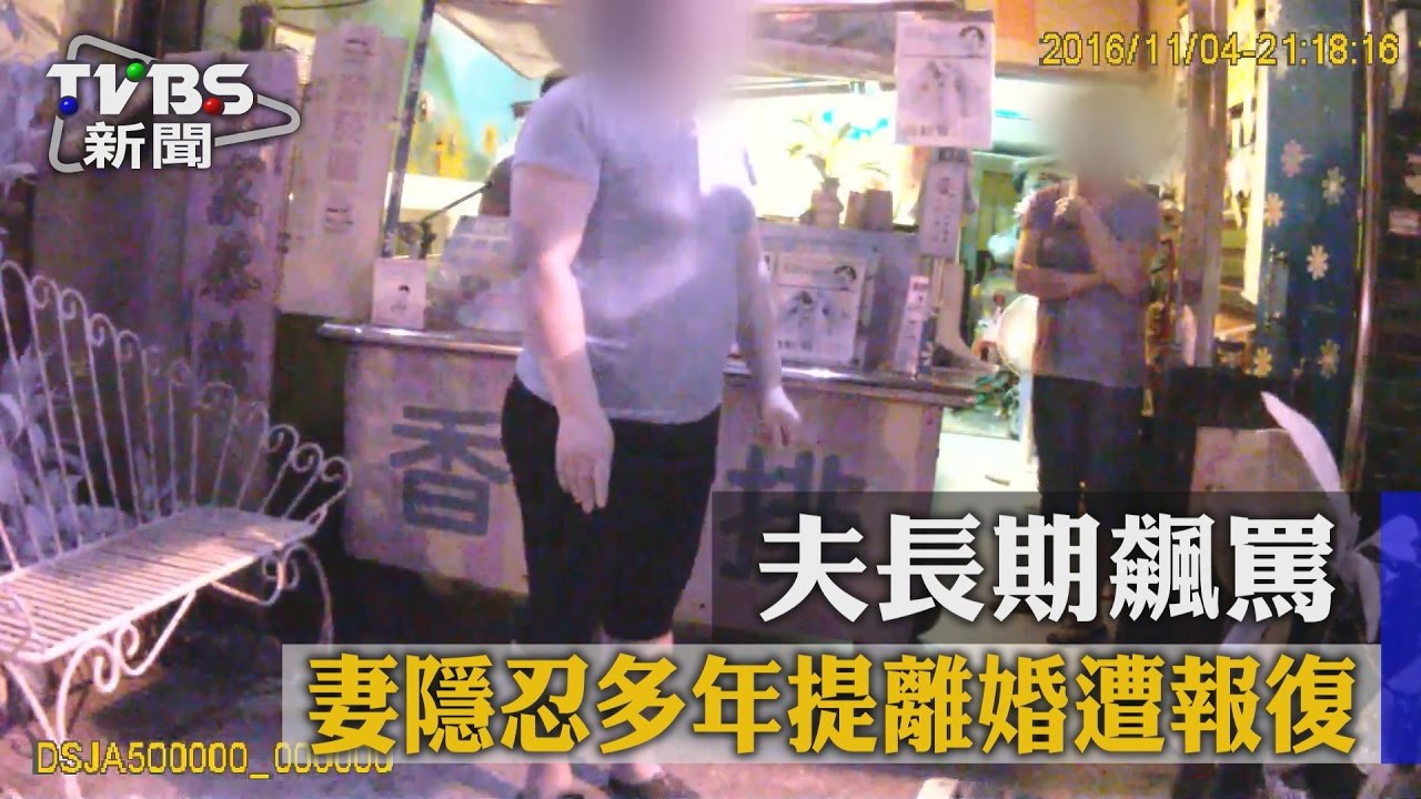 夫長期飆罵 妻隱忍多年提離婚遭報復