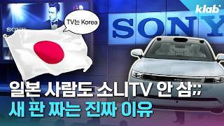 케데헌 팔더니 TV도 접었다…소니 대체 왜 이래요?｜크랩