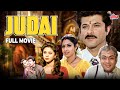 90s हिट फिल्म Judaai Superhit Movie Anil Kapoor Sridevi Urmila Matondkar