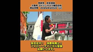 参政党　街宣演説　大阪府 ヨドバシカメラ梅田店前　神谷宗幣　2026年5月5日（火） 3