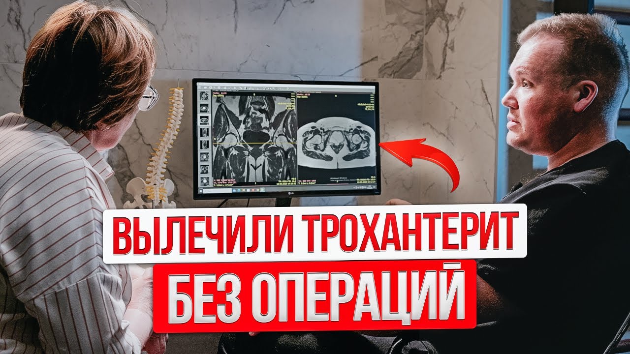 Лечение Трохантерита